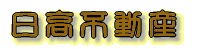 日高不動産
